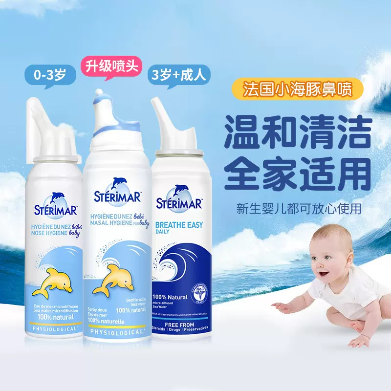 法国Sterimar小海豚婴儿生理海盐水喷鼻儿童洗鼻液盐水鼻喷剂喷雾-Taobao
