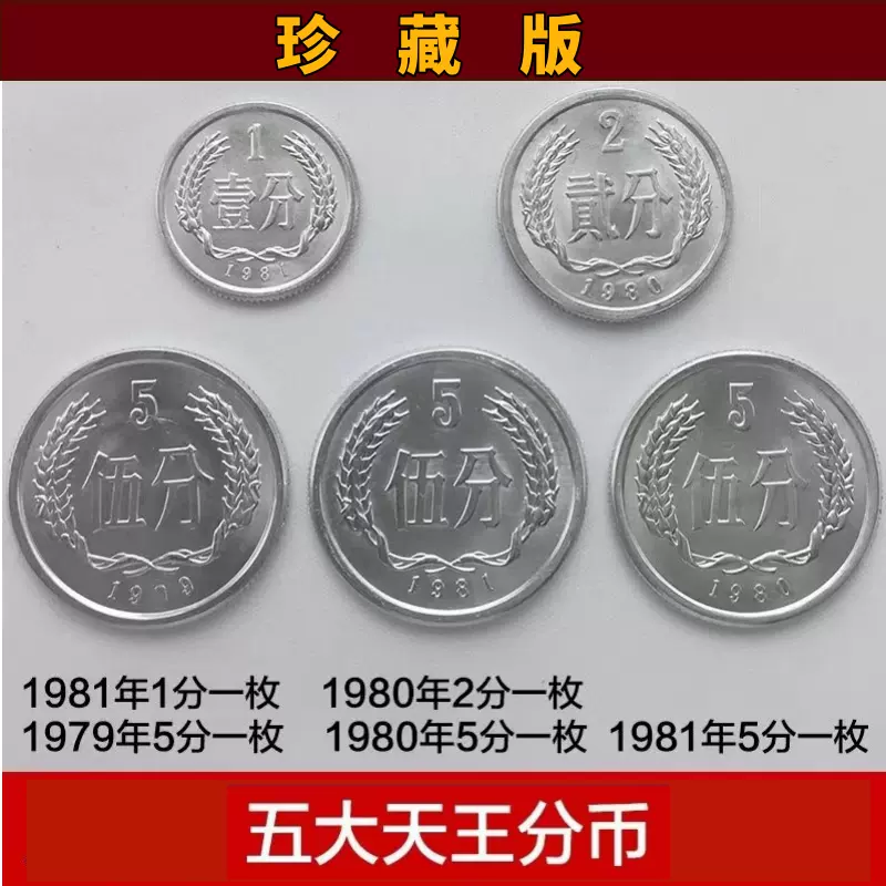 硬分币五大天王1979年1980年1981年5分硬币1980年2分1981年1分-Taobao Singapore