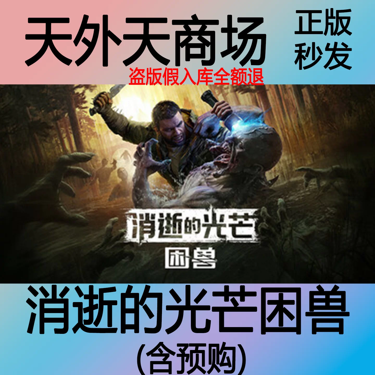 Steam正版消逝的光芒困兽Dying Light: The Beast 激活码CDK