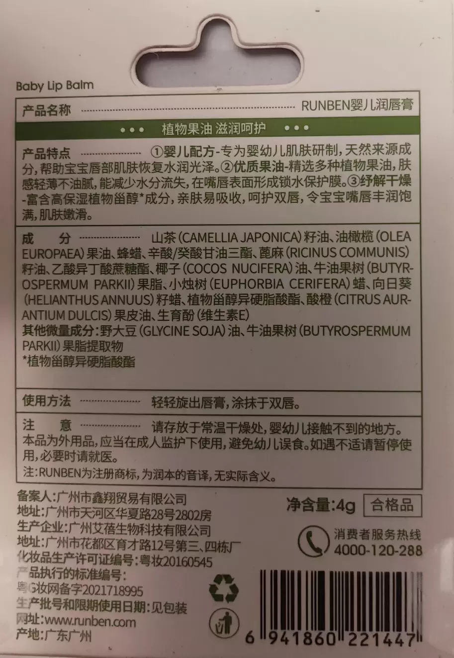 润本婴儿润唇膏植物果油滋润呵护