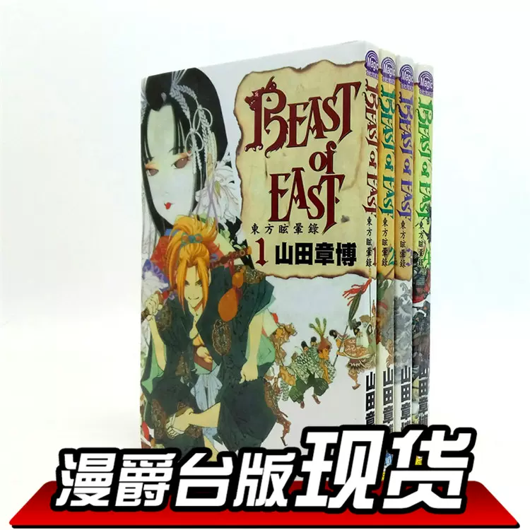 包邮正版现货长鸿漫画书beast Of East东方眩晕录1 4