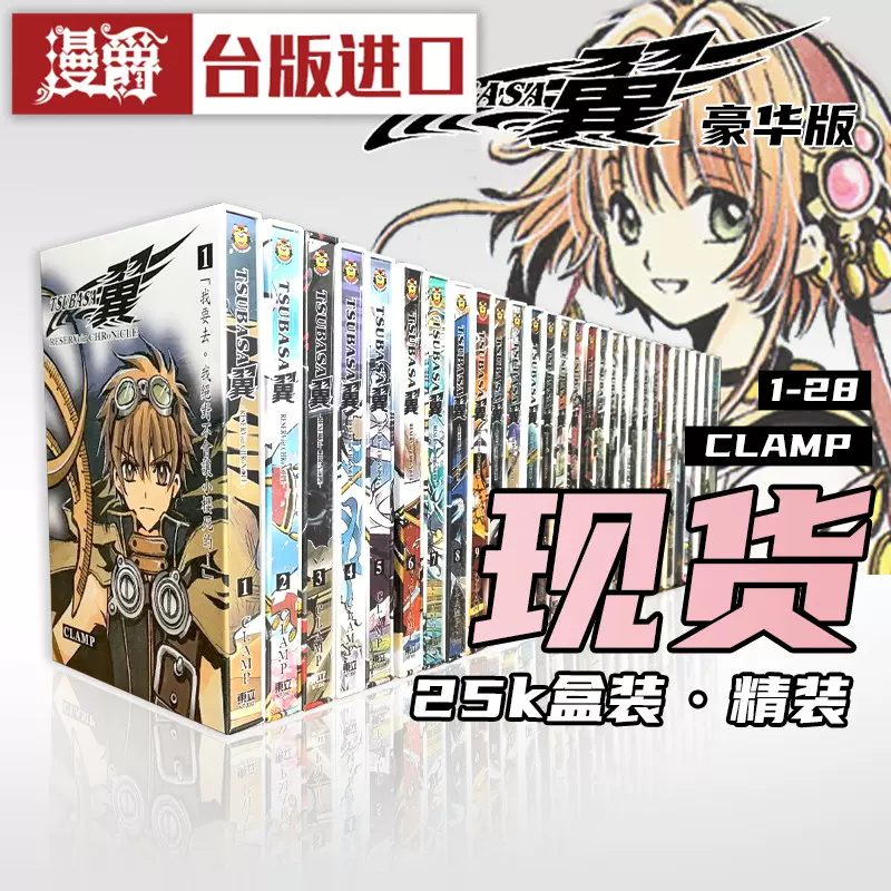 现货TSUBASA 翼豪华版1-28（15,28为瑕疵）漫画全套书CLAMP东立-Taobao