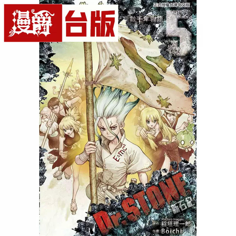 漫爵现货Dr.STONE 新石纪5 台版漫画蹈垣理一郎-Taobao Vietnam