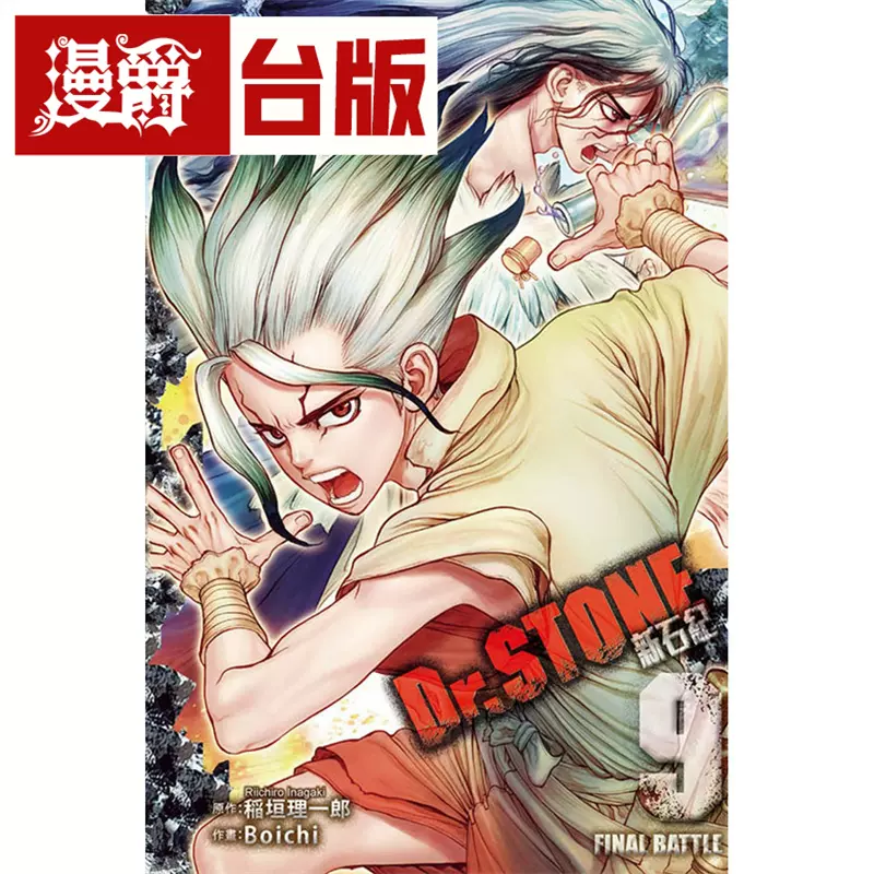 漫爵现货Dr.STONE 新石纪9 台版漫画蹈垣理一郎-Taobao