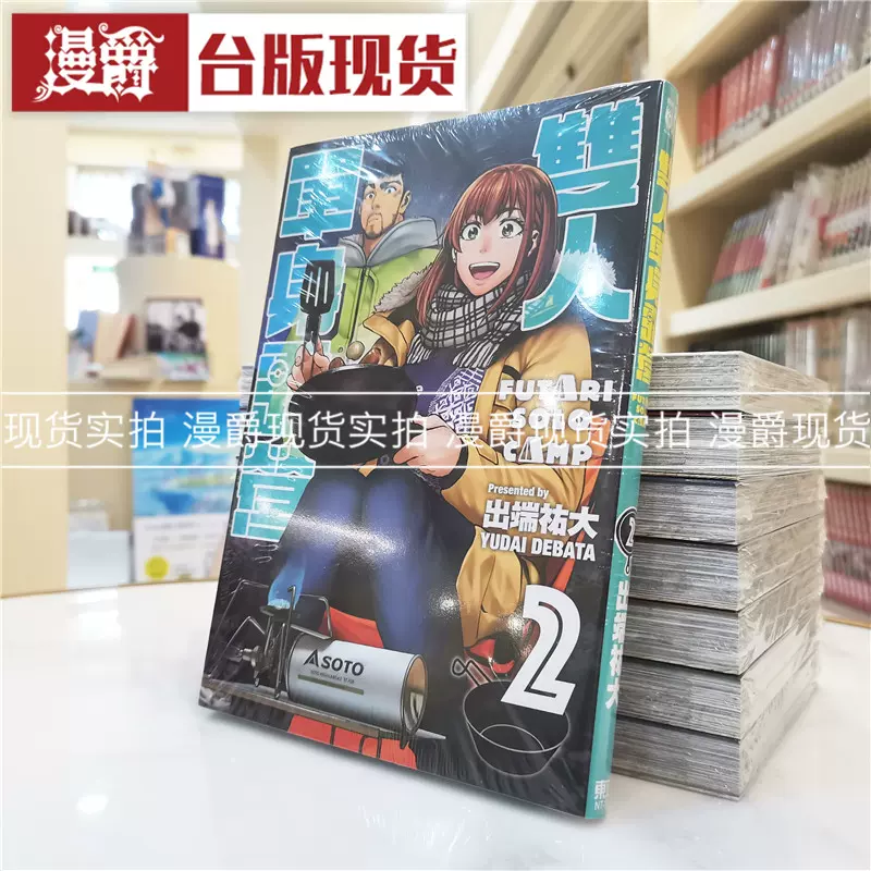 漫爵双人单身露营2漫画东立书出端祐大青年原