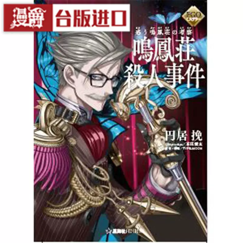 现货轻小说fgo Mystery 困惑失措的鸣凤庄考察鸣凤庄杀人事件