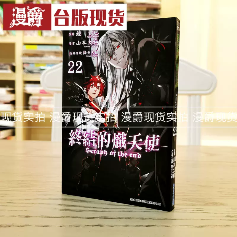 現貨漫爵終結的熾天使22 漫畫書青文山本大和降矢大輔鏡貴也正 Taobao
