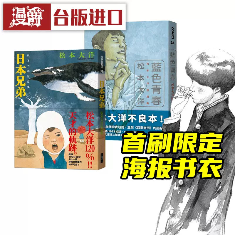 现货松本大洋短篇套书蓝色青春 日本兄弟漫画首刷书