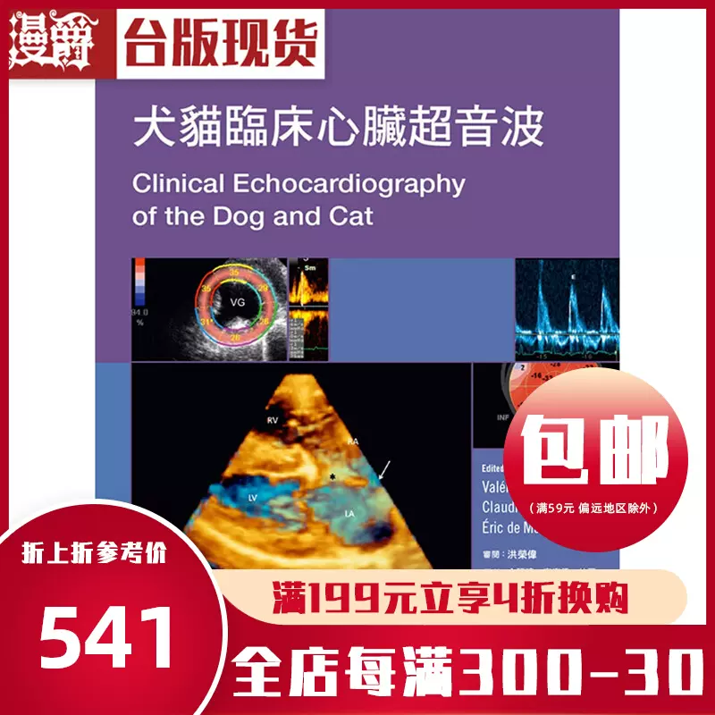 包邮漫爵正版现货爱思唯尔书犬猫临床心脏超音波eric De Madron 包邮漫爵正版现货爱思唯尔书犬猫临床心脏超音波eric De Madron
