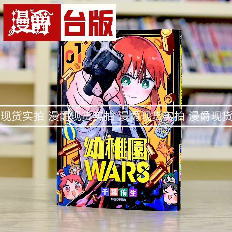 现货漫爵幼稚园幼儿园WARS 1 台版漫画尖端千叶侑生-Taobao