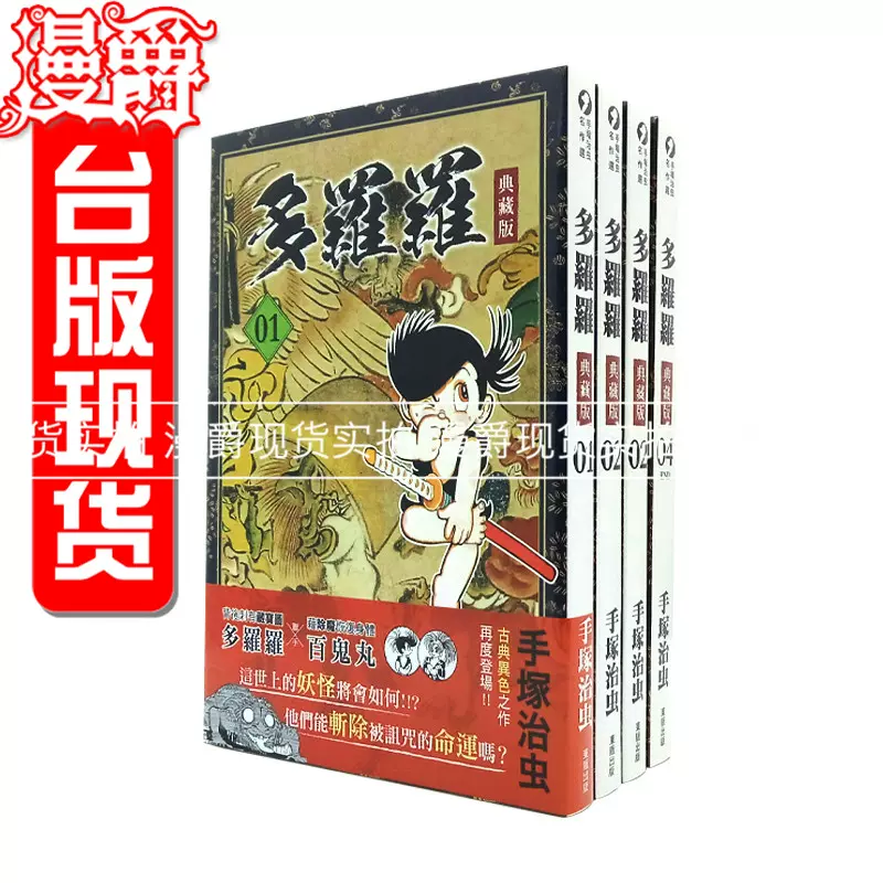 現貨包郵漫爵正版東販圖書漫畫多羅羅/羅羅1-4完典藏版手塜治蟲-Taobao