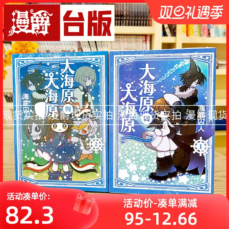 現貨漫爵大海原與大海原1-2完漫畫東立海底囚人臺版進口圖書-Taobao