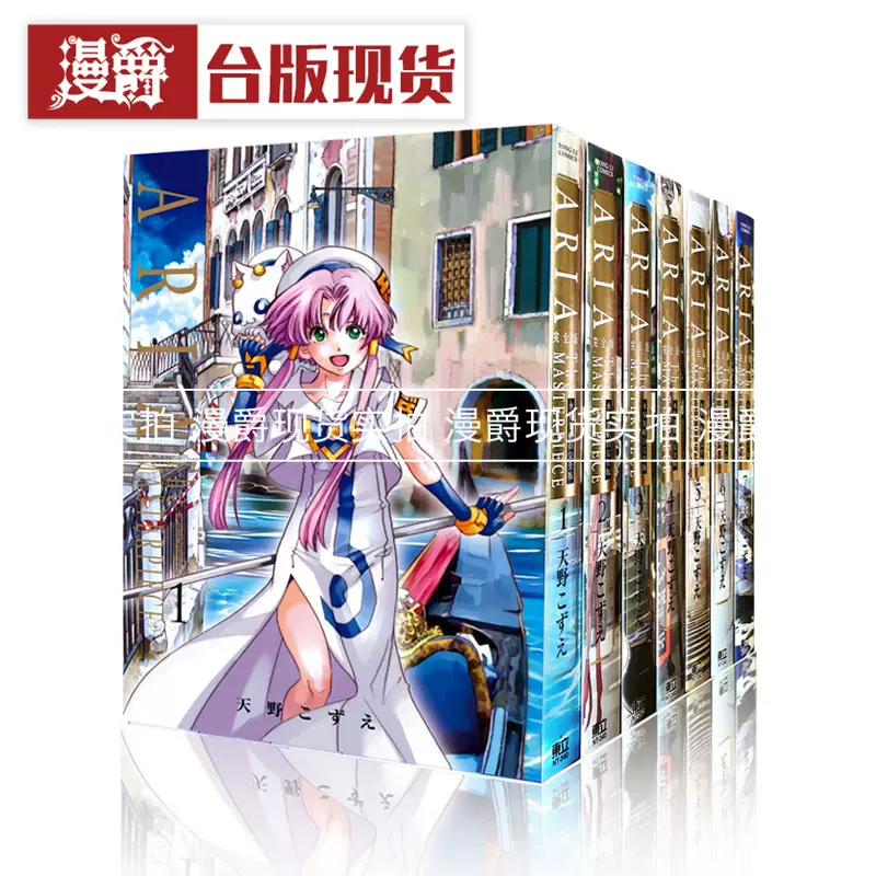 现货ARIA 水星领航员完全版1-7完全套漫画书东立天野こずえ宝贝经