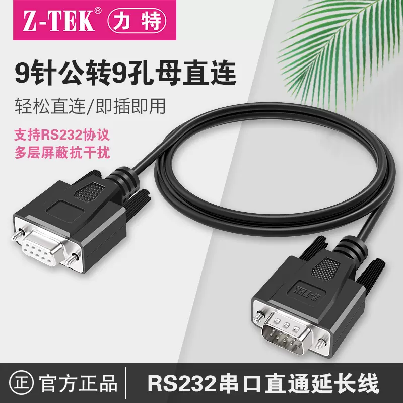 新品未使用　SQ TRAX Z-TEK力特RS232串口延长线DB9针转9孔公母加长