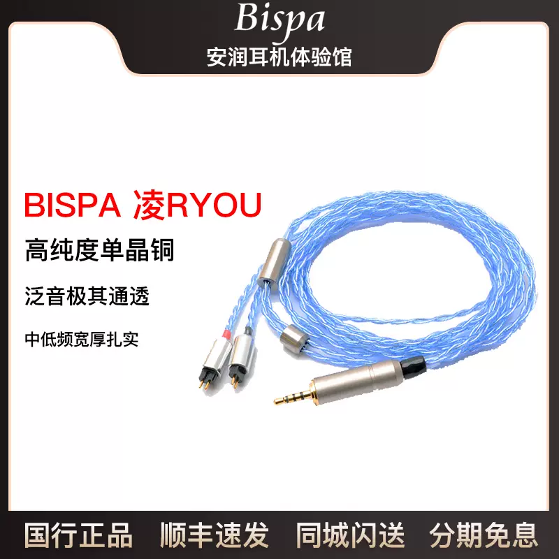 日本BISPA 凌RYOU UM V3系列耳塞發燒平衡耳機升級線日本原產-Taobao