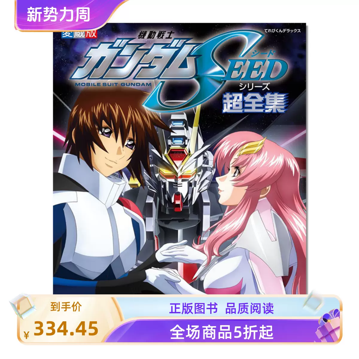 现货】机动战士高达SEED系列超全集機動戦士ガンダムSEEDシリーズ