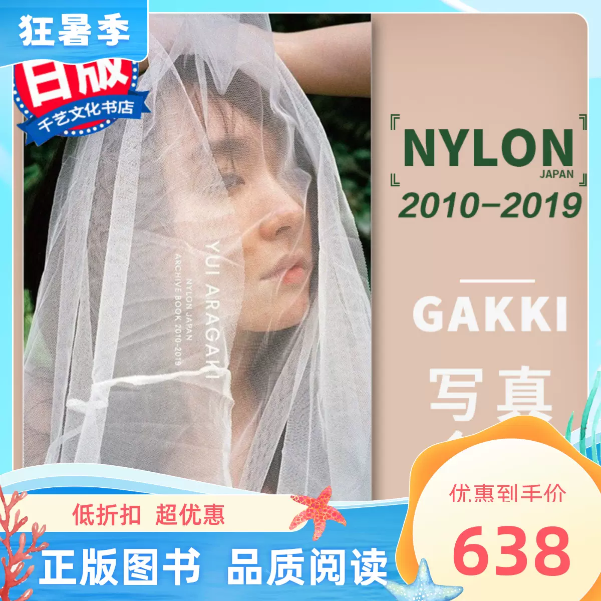 现货原版 新垣结衣写真集 YUI ARAGAKI NYLON JAPAN ARCHIVE 2010-2019 9年份的新垣結衣  連載未公開写真-Taobao