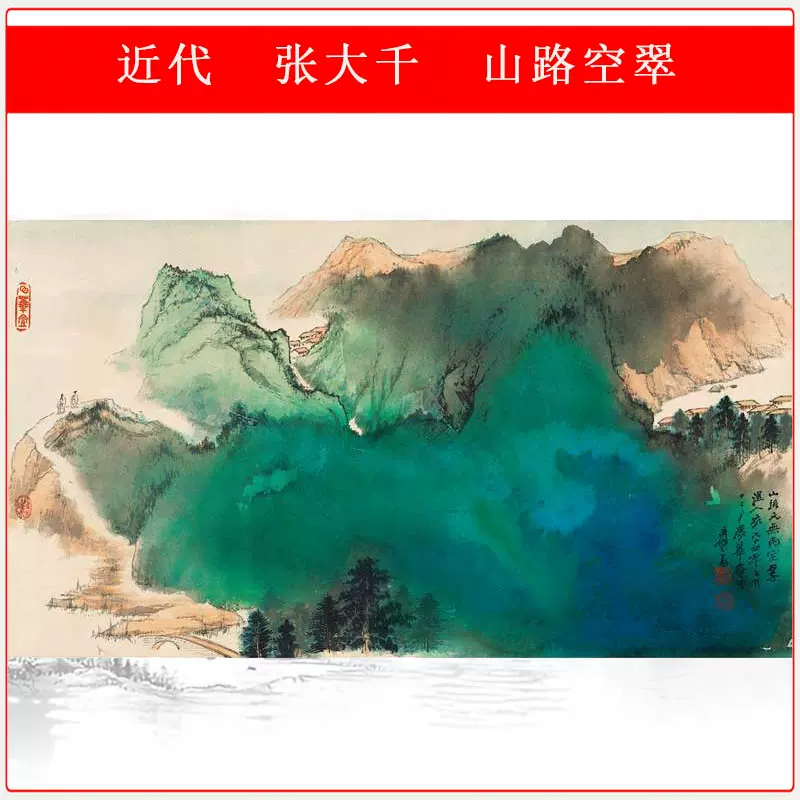 张大千山路空翠泼墨水彩山水国画真迹高清微喷复制临摹现代装饰画-Taobao