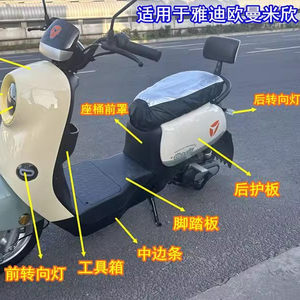 适用于雅迪欧曼米欣2.0电动车全套外壳前围前轮挡泥板配件大全
