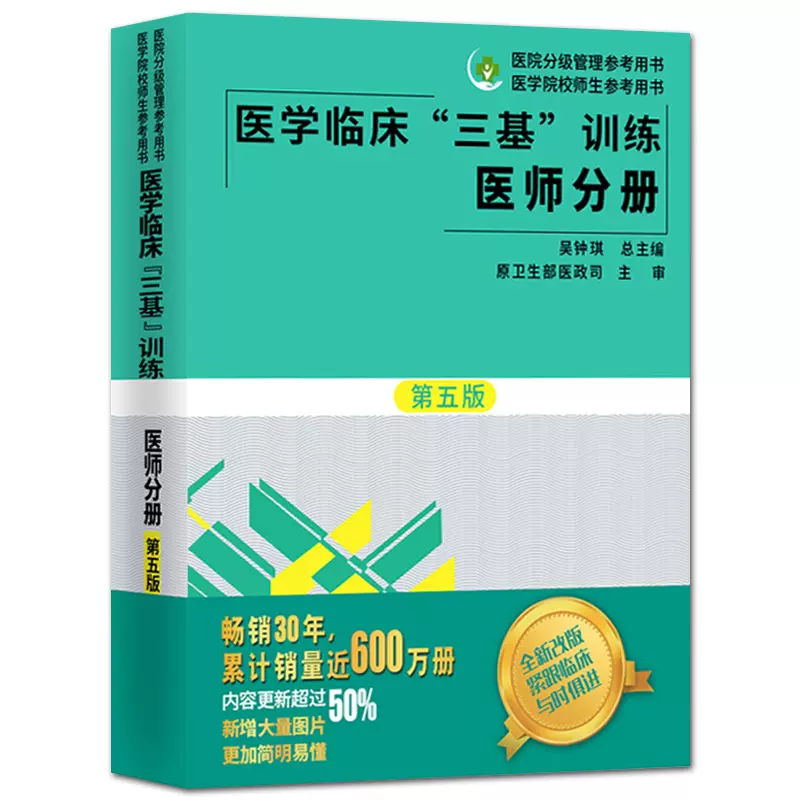 2021正版医学临床三基训练医师分册第五版5版吴钟琪2020三基书医生三基