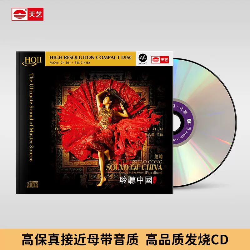 天艺唱片赵聪《聆听中国月舞》 HQCDII高品质CD发烧