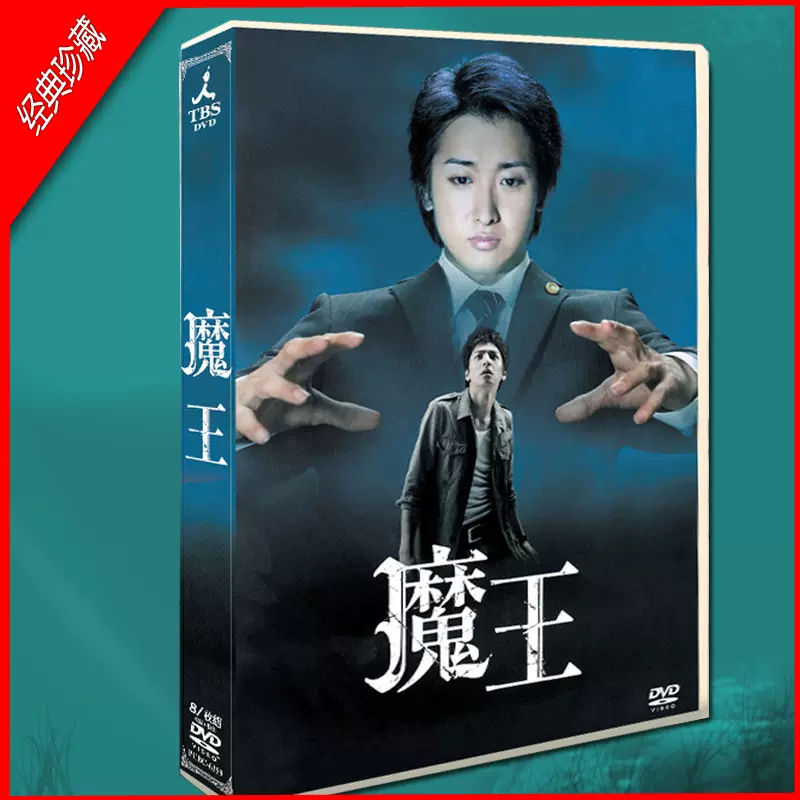 日劇《魔王》 TV+花絮大野智/生田鬥真8碟DVD盒裝光碟-Taobao