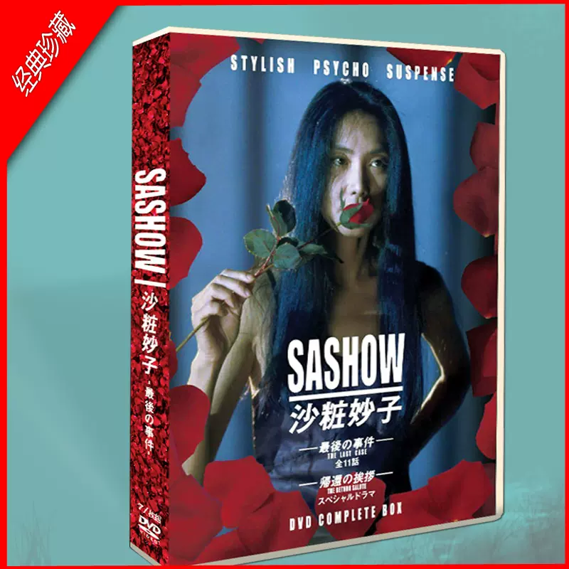 日剧《沙妆妙子最后的事件》TV+SP+OST 浅野温子8碟DVD光盘-Taobao Vietnam