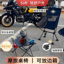 Soft Motorcycle Folding Table and Chair, Moon Chair, Motorcycle Folding Chair, Outdoor Small Table, Camping Egg Roll Table and Stool, Portable