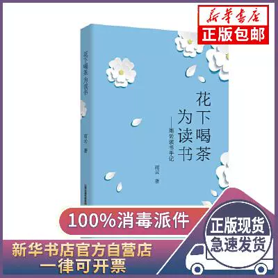 正版包邮花下喝茶为读书 雨云读书手记雨云著