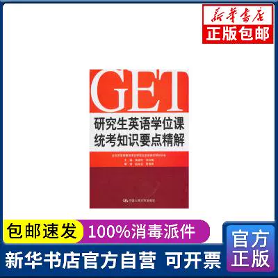正版包邮英语课统考知识要点精解鲁显生 刘红梅主编中国人民大学