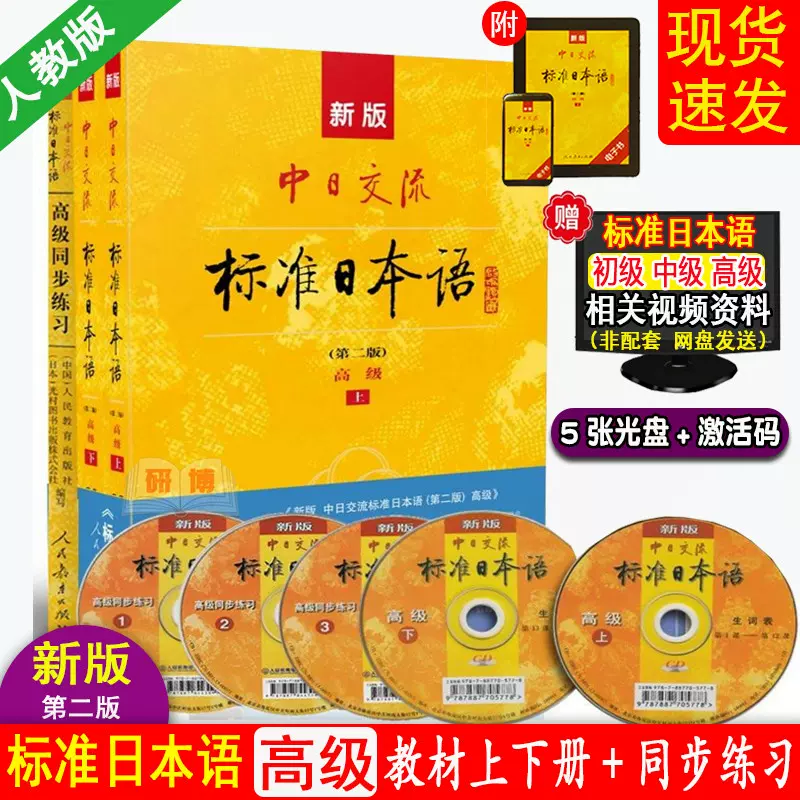 现货新版第二版标准日本语高级教材上下册+高级同步练习日语入门自学零