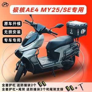 
Suitable for extreme core AE4MY25/SE electric motorcycle bumper anti-collision guard bar anti-fall modification accessories rear tail frame