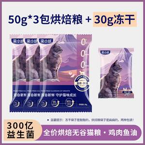 
Liang Xiaoyao bakes cat food in full stage kitten adult cat gluten-free high protein high meat containing freeze-dried staple food chicken fish