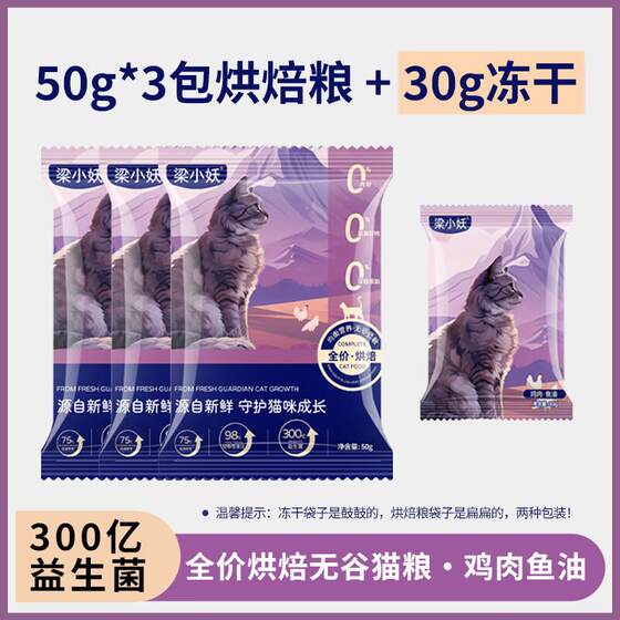 
Liang Xiaoyao bakes cat food in full stage kitten adult cat gluten-free high protein high meat containing freeze-dried staple food chicken fish