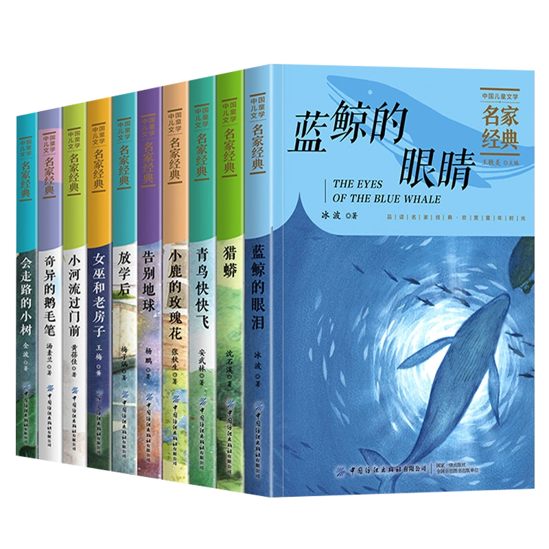 中国儿童文学名家经典全10册小学四年级五六年级上下册课外阅读非必读 