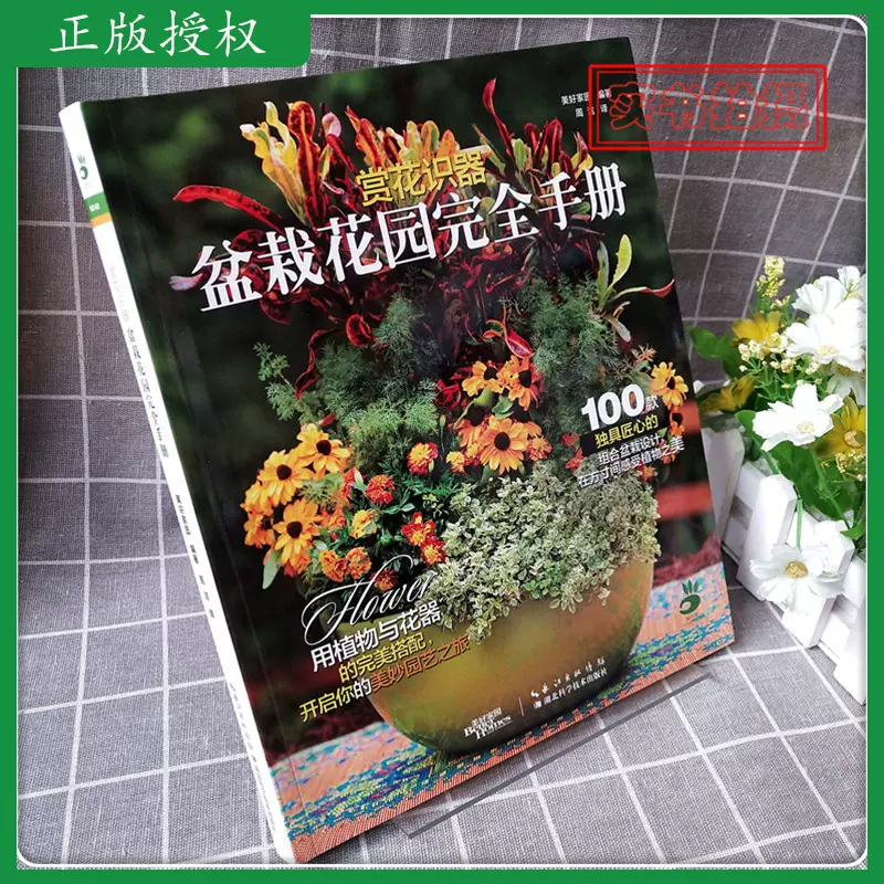 赏花识器盆栽花园完全手册绿手指园艺丛书100款独具匠心的组合盆栽设计在方寸间感受植物之美绝密园艺技巧国内大公开