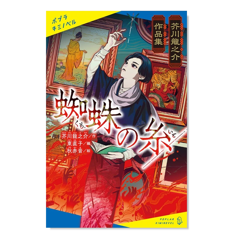 【預 售】芥川龍之介作品集 蜘蛛之絲 芥川龍之介作品集　蜘蛛の糸日文文學東 直子 ポプラ社-Taobao