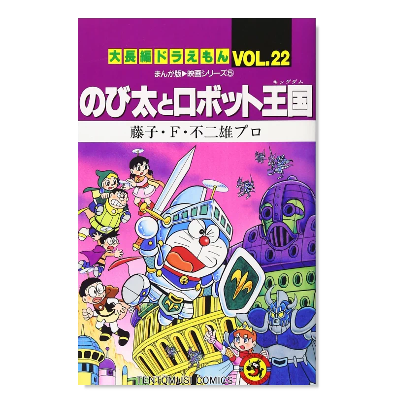 预售】日版漫画哆啦A梦大长篇Vol.22 藤子F不二雄大長編ドラえもん(Vol