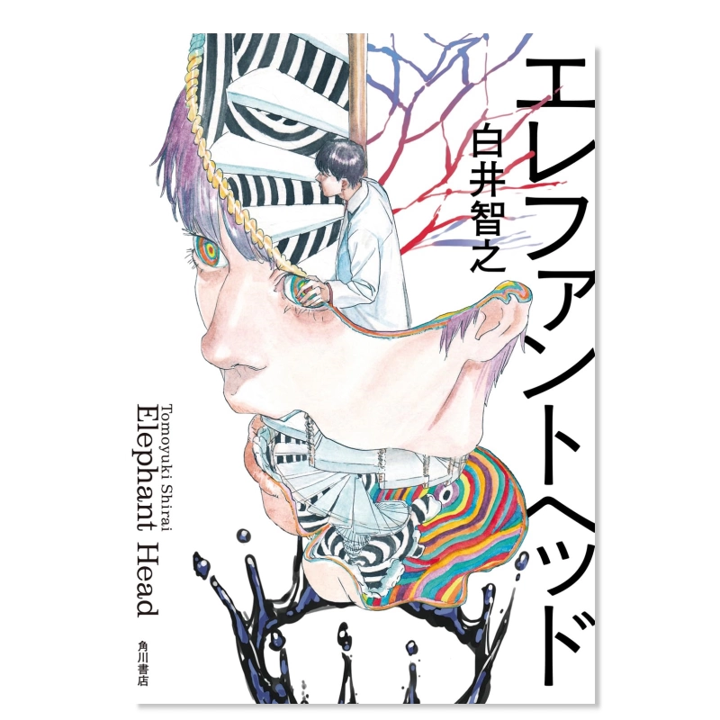 エレファントヘッド 白井智之 Amazon.co.jp: エレファントヘッド (角川書店単行本) 電子書籍