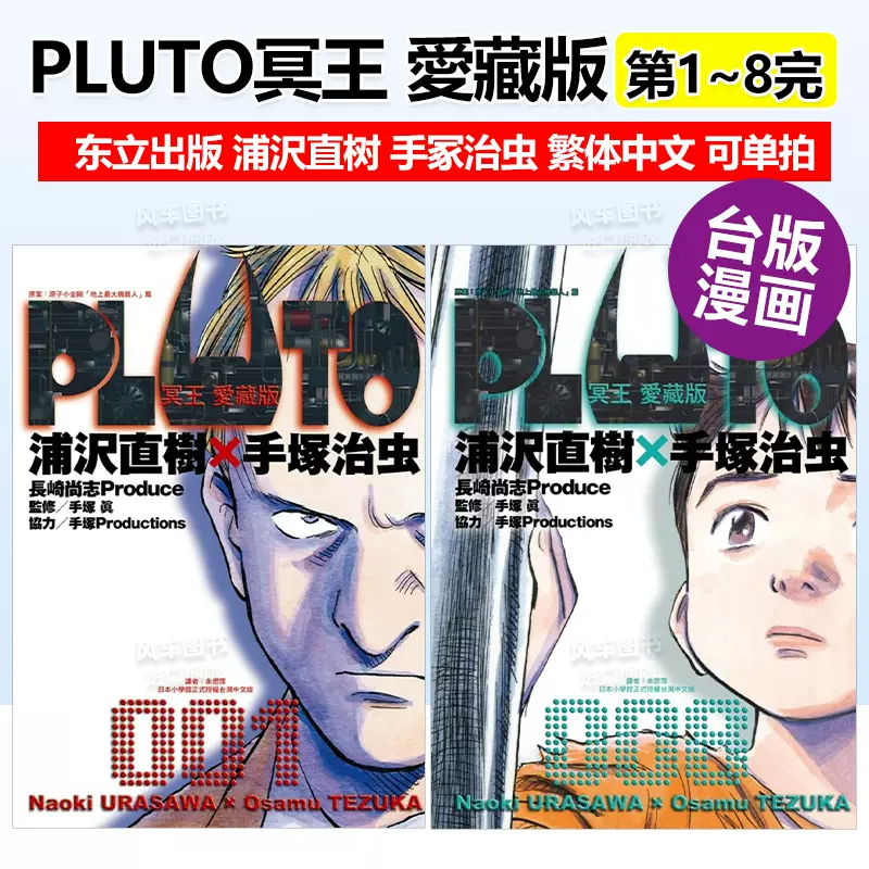 现货】漫画PLUTO冥王爱藏版1-8册浦沢直树手冢治虫台版漫画书繁体中文