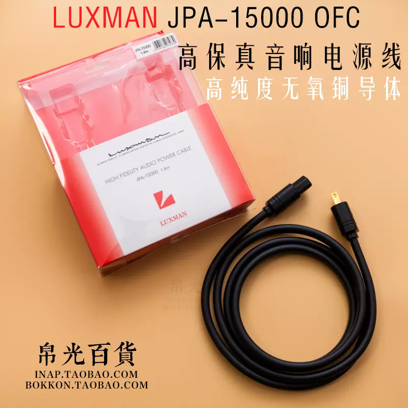 Luxman力士JPA-15000電源線KRIPTON 1500 HIFI高純度無氧銅電線-Taobao