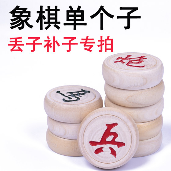 Single chess patch piece Chinese chess solid wood single buy loose piece lost patch piece bulk chess piece missing piece chess piece