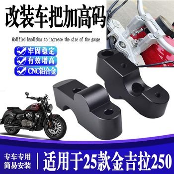 Suitable for 25 models of Jinjila 250, non-destructive modified handlebar heightening code, handlebar heightening pad, heightening and shifting