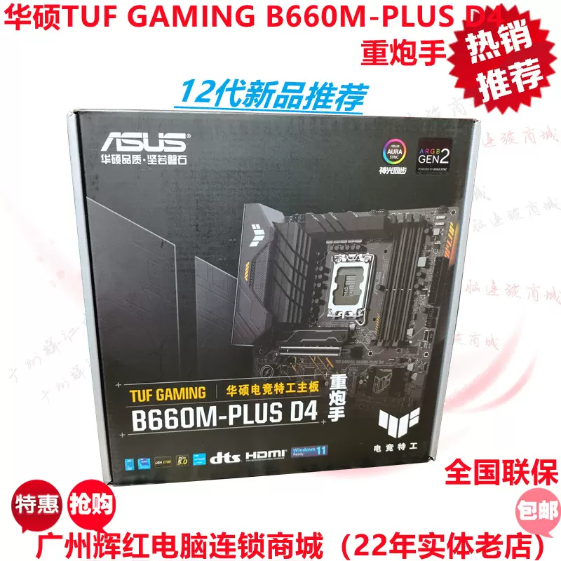 Asus 华硕TUFGAMING B660M PLUS D4重炮手WIFI套装I512490F盒联保-Taobao