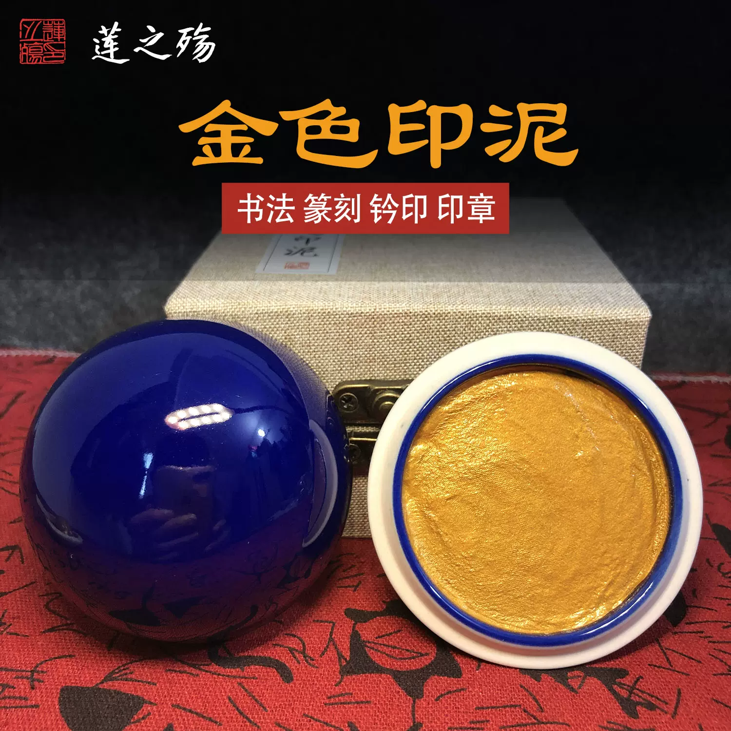 小号金色印泥印章国画书法盒装朱砂黑银色红色朱金蓖