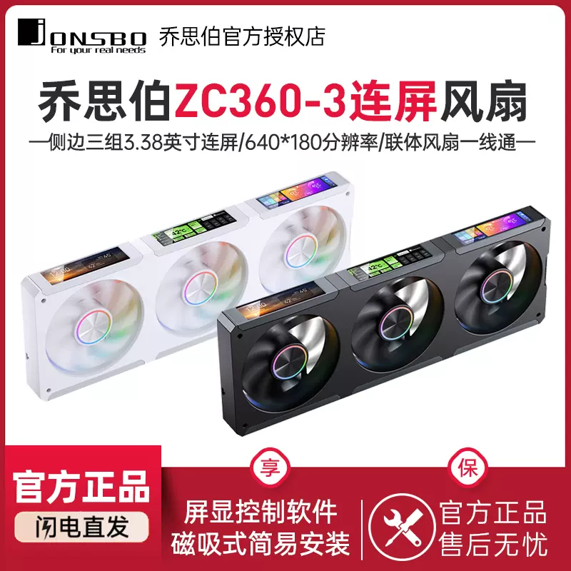 乔思伯ZC360联体风扇磁吸3.38英寸*3屏幕幻彩13CM一线