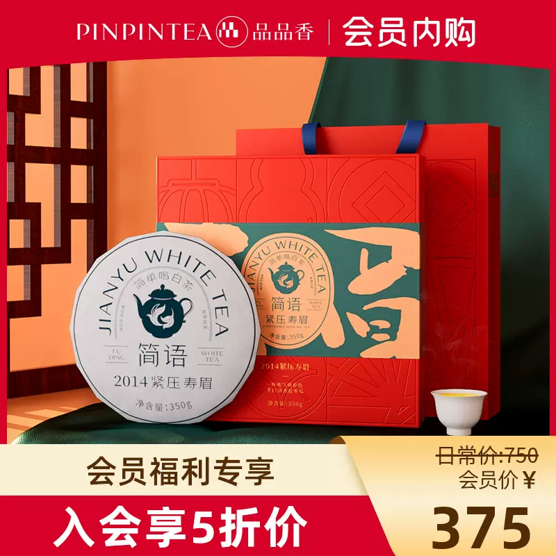 会员专享价】品品香白茶2014原料九年陈老白茶寿眉饼350g礼盒-Taobao