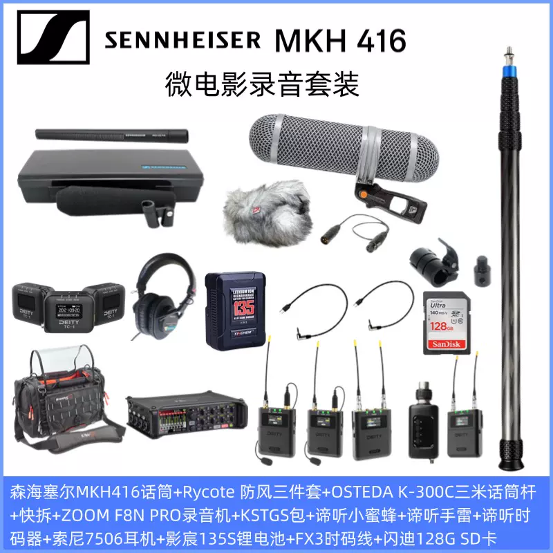 森海塞尔MKH416话筒+zoom F8NPRO录音机+谛听theos小蜜蜂+
