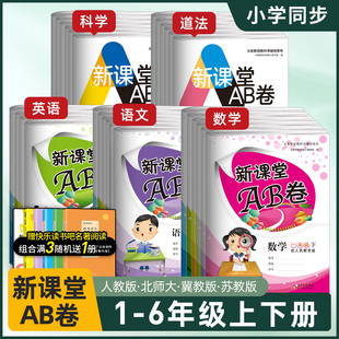 24秋季/多版本！新课堂AB卷【1-6年级】