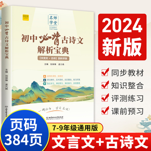 初中必背古诗文解析宝典和文言文全解